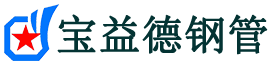 宝益德钢管宁阳分公司-宁阳声测管现货-宁阳本地资源现货